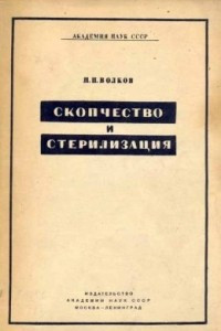 Книга Скопчество и стерилизация (исторический очерк)