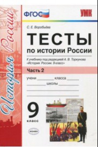 Книга История России. 9 класс. Тесты к учебнику под редакцией А. В. Торкунова. Часть 2. ФГОС