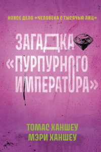 Книга Загадка «Пурпурного императора»