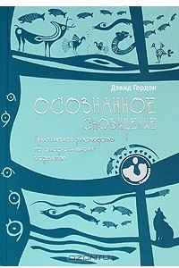 Книга Осознанное сновидение. Практическое руководство по эмоциональному исцелению