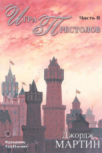 Книга Игра престолов. Часть II