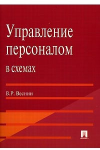 Книга Управление персоналом в схемах