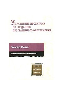 Книга Управление проектами по созданию программного обеспечения