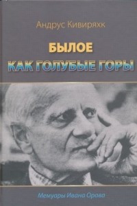 Книга Былое как голубые горы. Воспоминания Ивана Орава