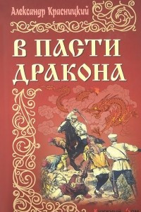 Книга В пасти Дракона