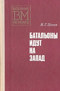 Книга Батальоны идут на запад