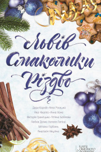 Книга Львів. Смаколики. Різдво