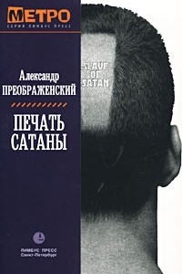 Книга Печать Сатаны