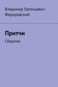 Книга Притчи. Сборник