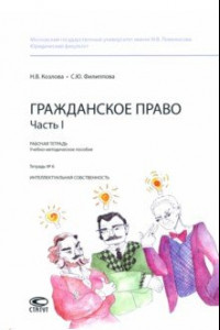 Книга Гражданское право. Часть I. Тетрадь №6. Интеллектуальная собственность. Рабочая тетрадь