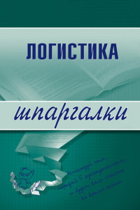 Книга Логистика. Шпаргалка