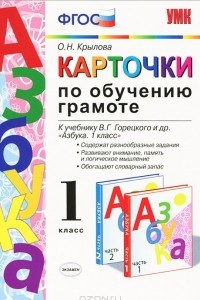 Книга Азбука. 1 класс. Карточки по обучению грамоте