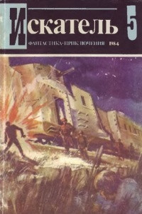 Книга Искатель, №5, 1984