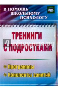 Книга Тренинги с подростками: программы, конспекты занятий. ФГОС