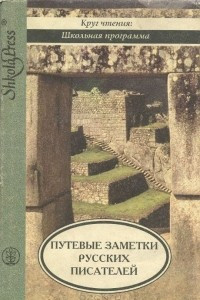 Книга Святые места вблизи и издали. Путевые заметки русских писателей 1 половины XIX века