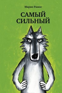 Книга Самый сильный