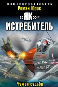 Книга ?Як?-истребитель. Чужая судьба