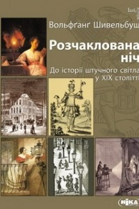 Книга Розчаклована ніч