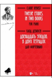 Книга Двенадцать этюдов .В 2-х тетрадях. Для фортепиано. Ноты