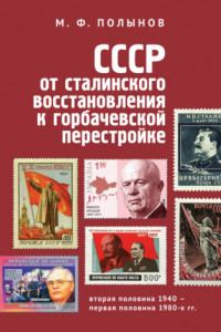 Книга СССР: от сталинского восстановления к горбачевской перестройке. Вторая половина 1940-х – первая половина 1980-х гг.