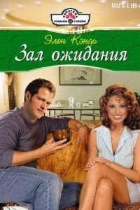 Книга Зал ожидания