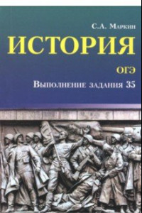 Книга История. ОГЭ. Выполнение задания 35