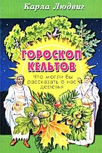 Книга Гороскоп кельтов. Что могли бы рассказать о нас деревья