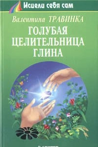 Книга Голубая целительница глина