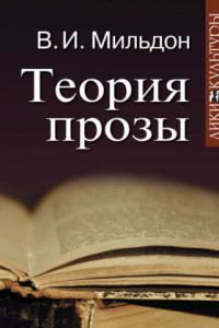 Книга Теория прозы