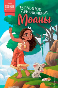 Книга Большое приключение Моаны