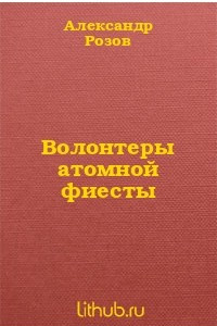 Книга Волонтеры атомной фиесты