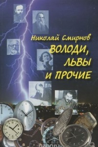 Книга Володи, львы и прочие