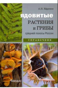 Книга Ядовитые растения и грибы средней полосы. Иллюстрированный справочник