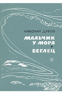 Книга Мальчик у моря. Беглец