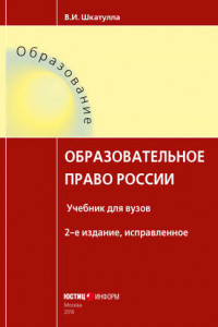 Книга Образовательное право России