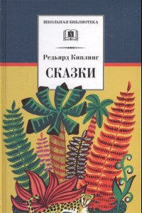 Книга ШБ Киплинг. Сказки