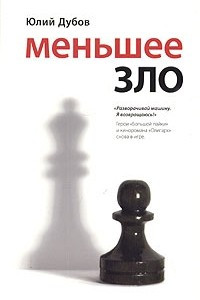 Книга Меньшее зло