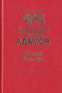 Книга Личный досмотр