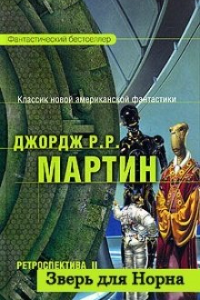 Книга Зверь для Норна