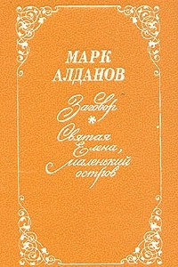 Книга Заговор. Святая Елена, маленький остров