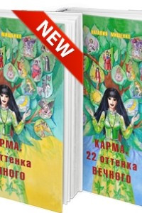 Книга 22 оттенка вечного