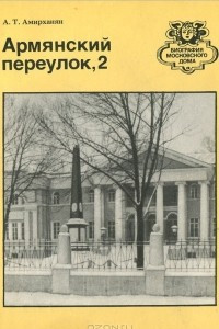 Книга Армянский переулок, 2