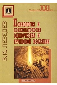 Книга Психология и психопатология одиночества и групповой изоляции