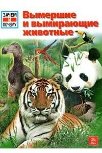 Книга Вымершие и вымирающие животные