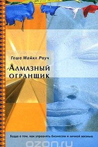 Книга Алмазный огранщик. Будда о том, как управлять бизнесом и личной жизнью