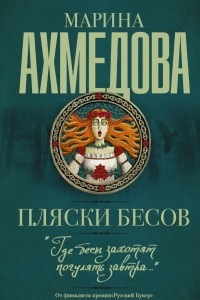 Книга Пляски бесов