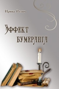 Книга Эффект бумеранга