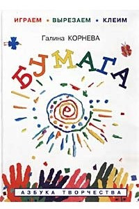 Книга Бумага. Играем, вырезаем, клеим