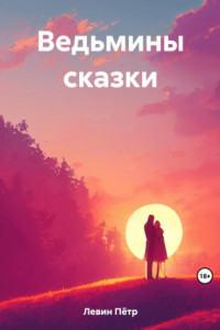 Книга Ведьмины сказки