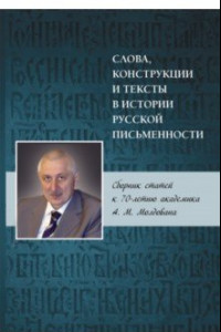 Книга Слова, конструкции и тексты в истории русской письменности. Сборник статей